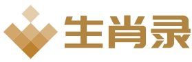 生肖录 - 解读生肖运势，探索生肖奥秘